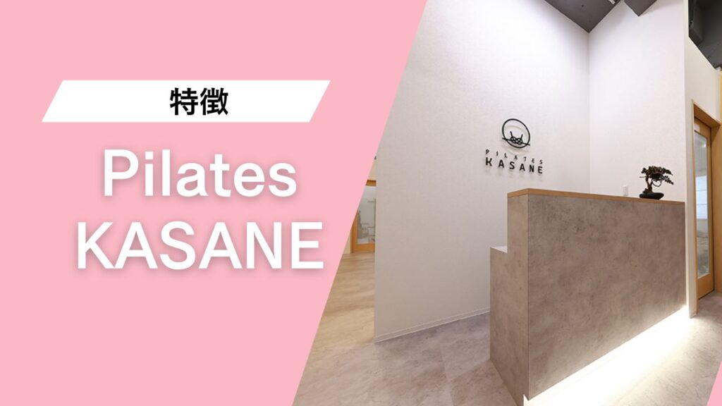 Pilates KASANE 錦糸町店